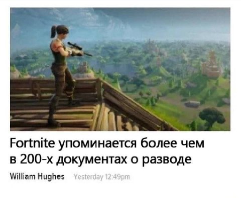 Fortnite упоминается более чем в документах о разводе William Hughes