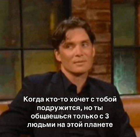 Когда кто-то хочет с тобой подружится, но ты общаешься только с 3 людьми на этой планете