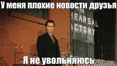 Уменя плохие новости друзья a Яне увольняюсь