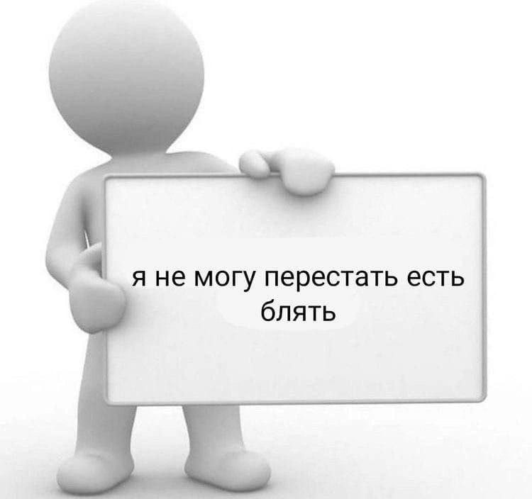 я не могу перестать есть блять