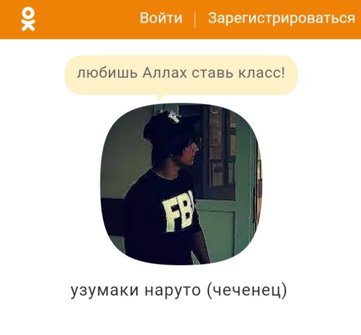 Войти Зарегистрироваться любишь Аллах ставь класс! узумаки наруто (чеченец)