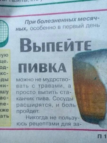 При болез ненных месяч- зый день ных, особенно в пер! ВыпеЕЙТЕ ПИВКА можно не мудрство- ни- вать с травами, а просто выпить ста- канчик пива, Сосуды расширятся, и ‹же пройдет. ать Никогда не пользу- ю