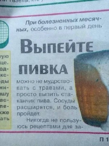 При болез ненных месяч- зый день ных, особенно в пер! ВыпеЕЙТЕ ПИВКА можно не мудрство- ни- вать с травами, а просто выпить ста- канчик пива, Сосуды расширятся, и ‹же пройдет. ать Никогда не пользу- ю