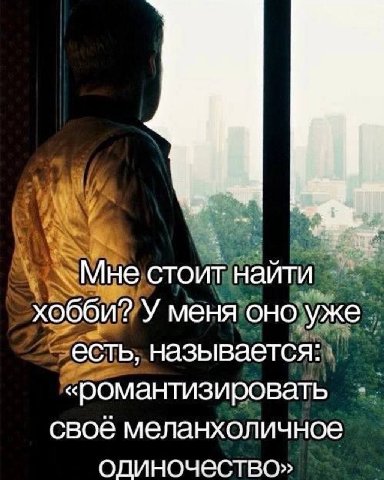 Мне стоит найти хобби? У меня оно уже есть, называется: «романтизировать своё меланхоличное одиночество»