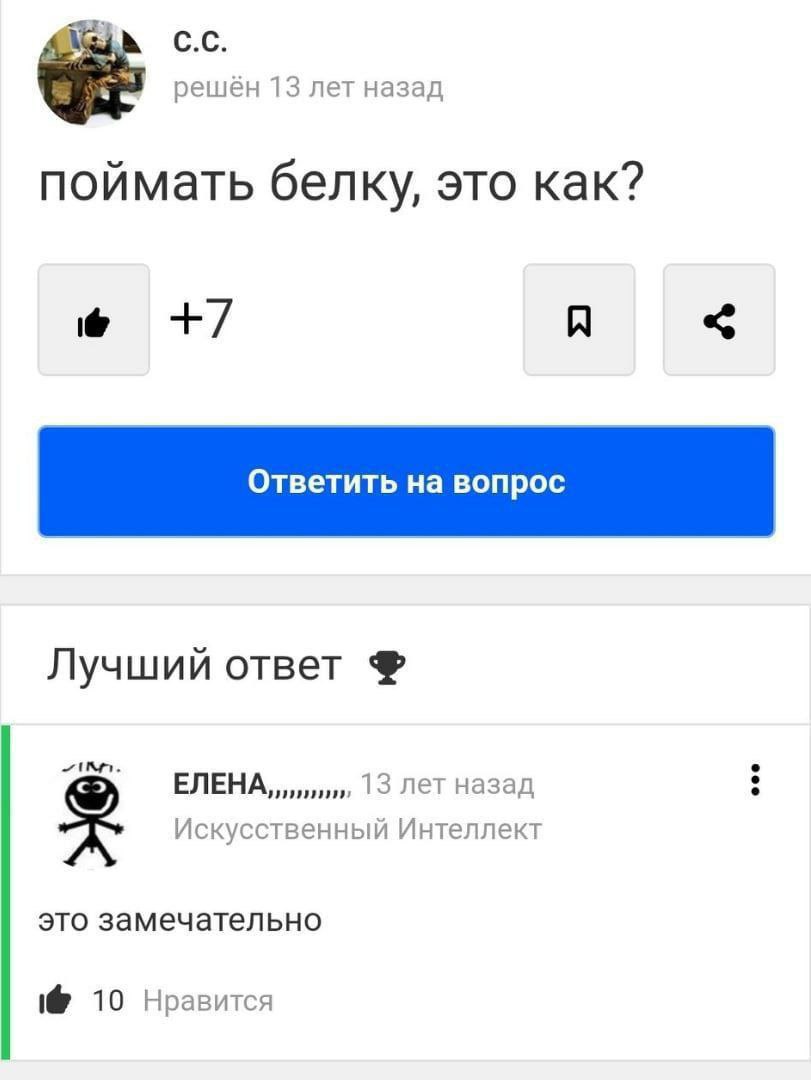 13 лет назад поймать белку, это как? A Лучший ответ 13 лет назад Искусственный Интеллект это замечательно 10 Нравится