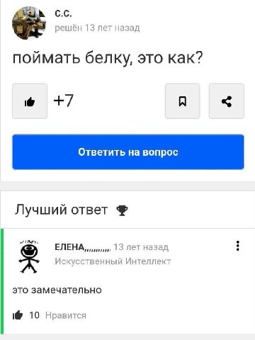 13 лет назад поймать белку, это как? A Лучший ответ 13 лет назад Искусственный Интеллект это замечательно 10 Нравится