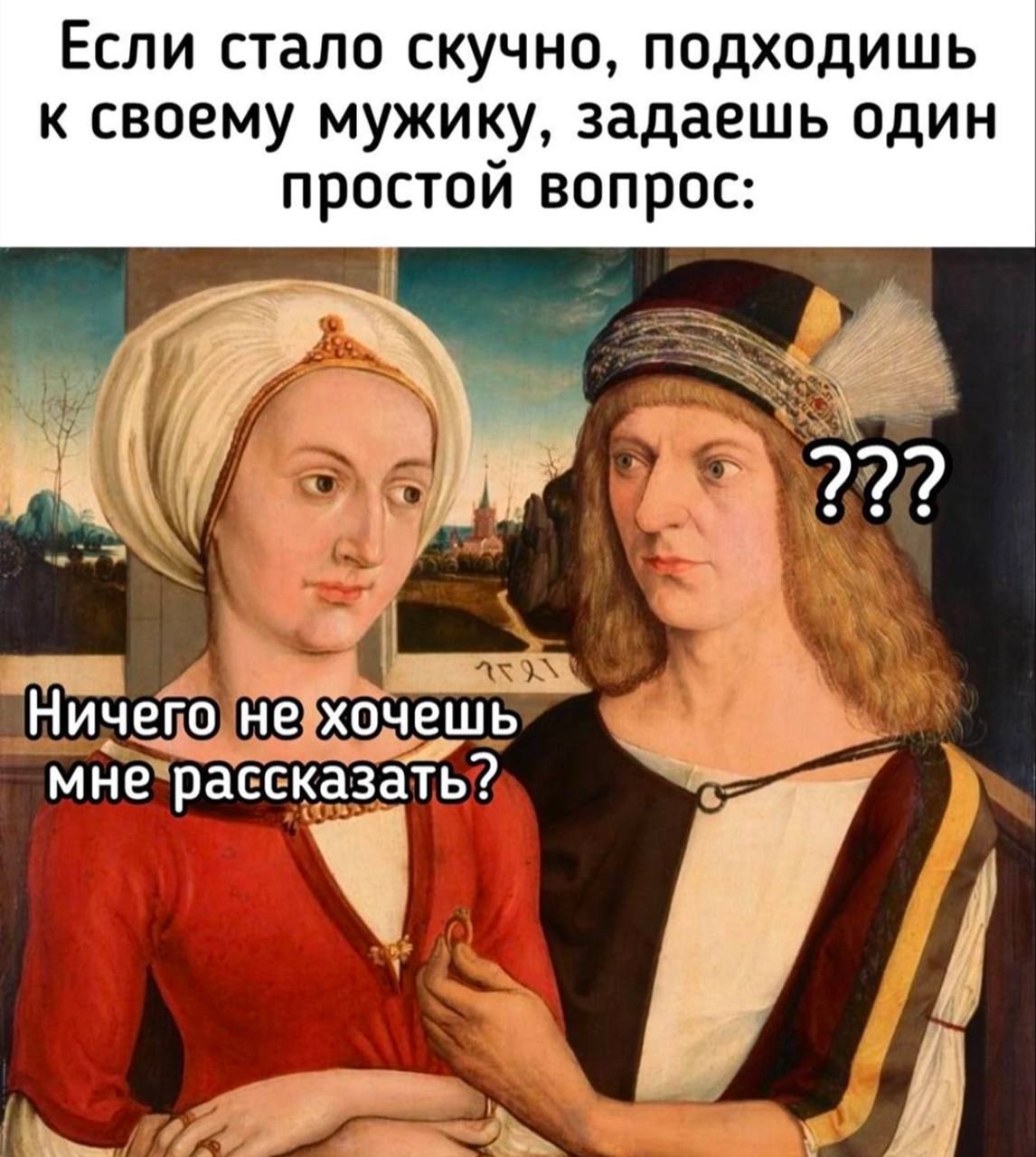 Если стало скучно, подходишь к своему мужику, задаешь один простой вопрос: 27? Ничего не хочешь мне рассказать?