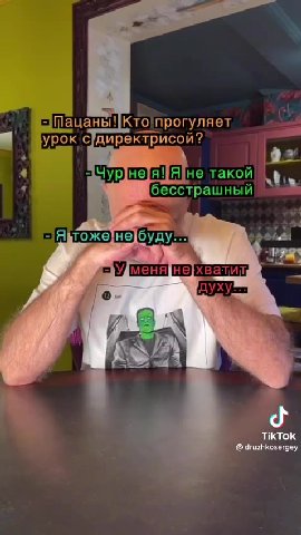 р =] Пацаны !Кто, прогуляет a урок 'с]директрисой? 4 бесстрашный - Ябтоже]небуду-* weoey"| ^ СЕШФЕЕТЕЙ ВЕ которыйнебоится Г какатыв