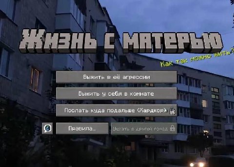 i Wak Выжить в её агрессии Выжить себя в комнате Послать куда подальше Правила... о