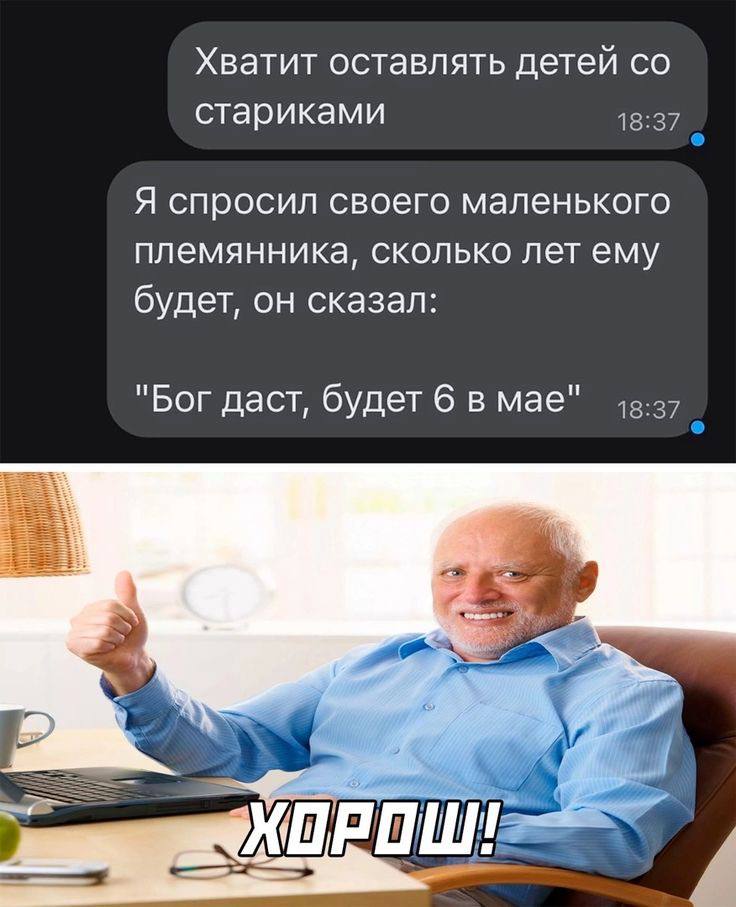Хватит оставлять детей стариками Я спросил своего маленького племянника, сколько лет ему будет, он сказал: "Bor даст, будет 6 в мае" РОШ
