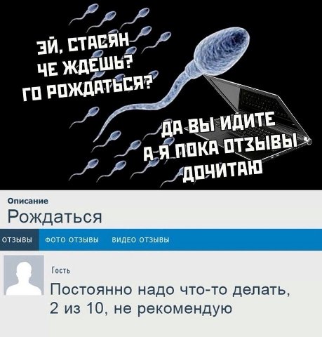 AS Рождаться ОТЗЫВЫ ФОТО ОТЗЫВЫ ОТЗЫВЫ Гость Постоянно надо что-то делать, 2 из 10, не рекомендую