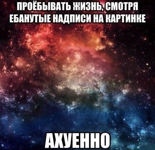ПРОЕБЫВАТЬ ЖИЗНЬ:СМОТРЯ ЕБАНУТЫЕ НАДПИСИ НА КАРТИНКЕ