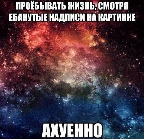 ПРОЕБЫВАТЬ ЖИЗНЬ:СМОТРЯ ЕБАНУТЫЕ НАДПИСИ НА КАРТИНКЕ