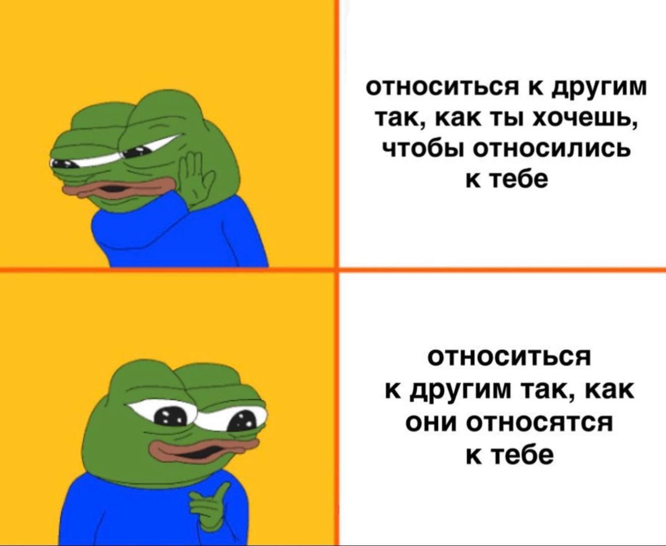 относиться к другим так, как ты хочешь, чтобы относились к тебе ОТНОСИТЬСЯ к другим так, как ОНИ ОТНОСЯТСЯ к тебе