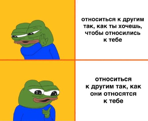 относиться к другим так, как ты хочешь, чтобы относились к тебе ОТНОСИТЬСЯ к другим так, как ОНИ ОТНОСЯТСЯ к тебе