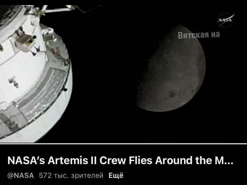 Вятская МАЗА'$ Artemis Crew Flies Around the @NASA 572 тыс. зрителей Ещё