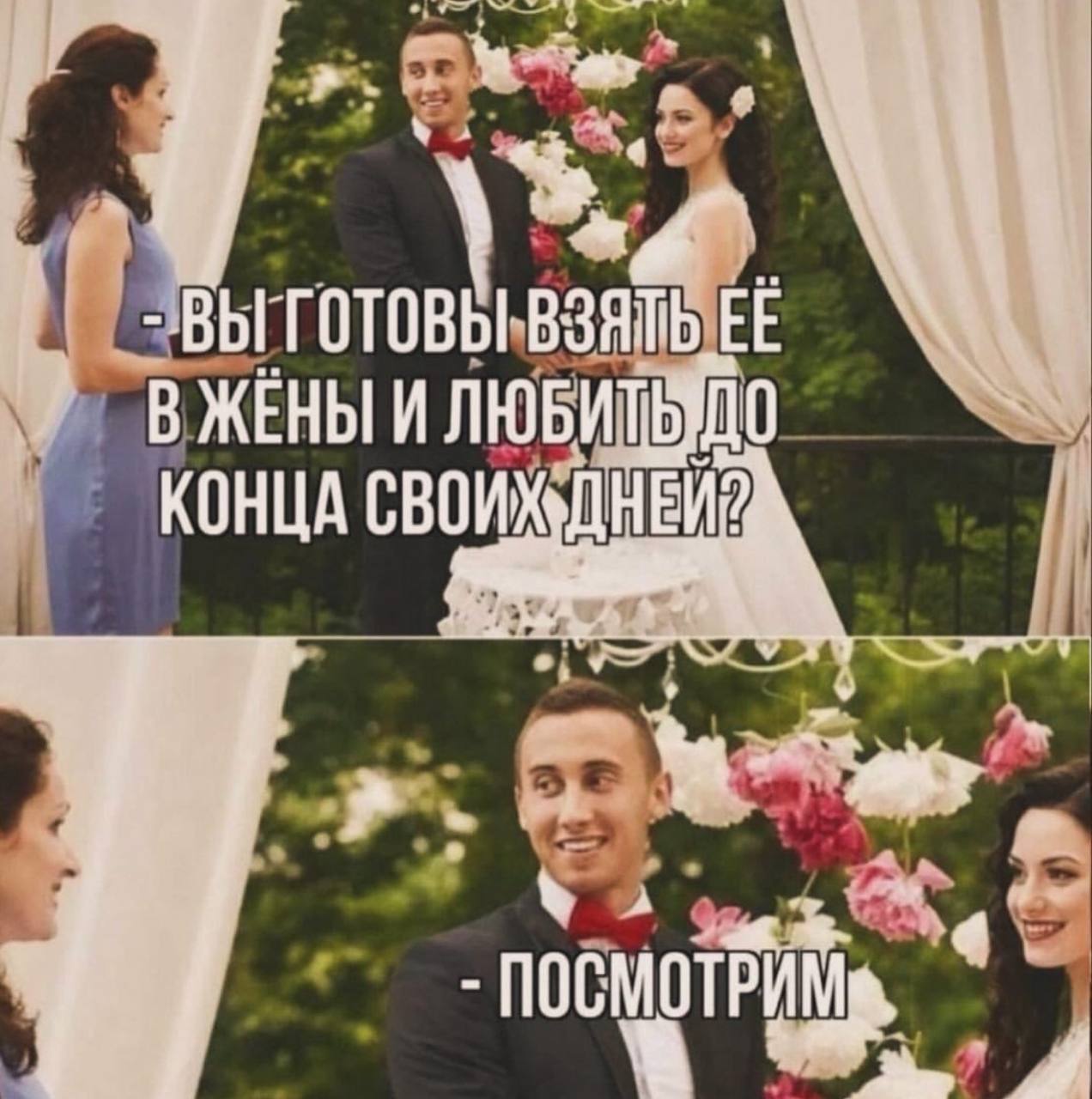 ВЫТГОТОВЫ ВЗЯТЬ В ЖЕНЫ И КОНЦА СВОИ 2