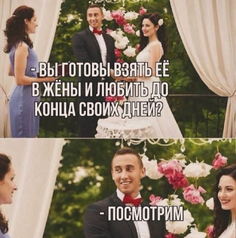 ВЫТГОТОВЫ ВЗЯТЬ В ЖЕНЫ И КОНЦА СВОИ 2