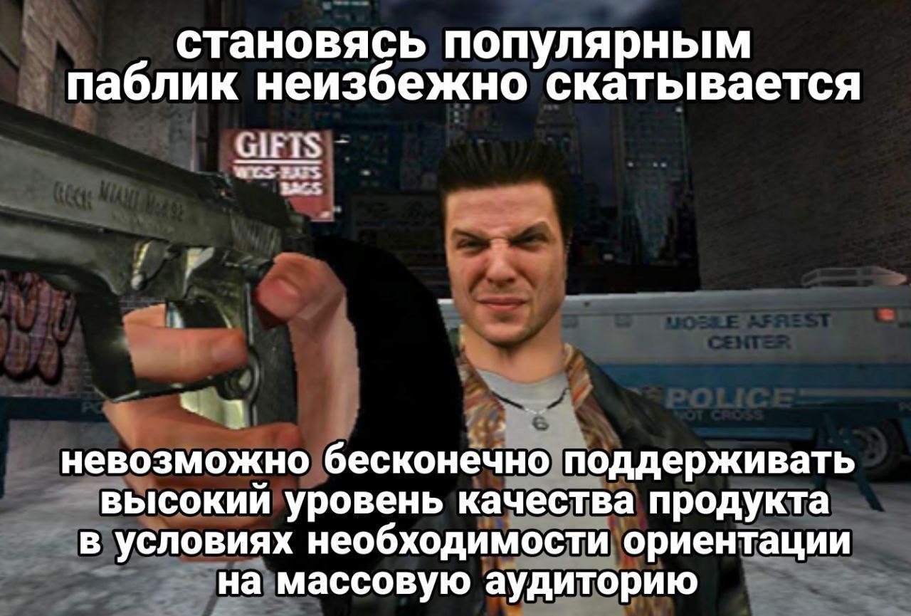 становясь популярным паблик неизбежно скатывается СЕТЬ 24:5 3 невозможно бесконечно поддерживать высокий уровень качества продукта в условиях необходимости ориентации на массовую аудиторию