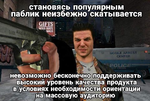 становясь популярным паблик неизбежно скатывается СЕТЬ 24:5 3 невозможно бесконечно поддерживать высокий уровень качества продукта в условиях необходимости ориентации на массовую аудиторию