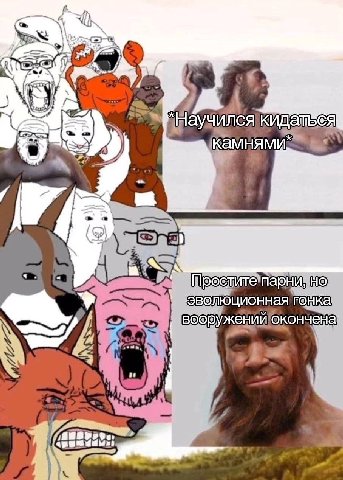 к A камнями a эволюционная гонка вооружени