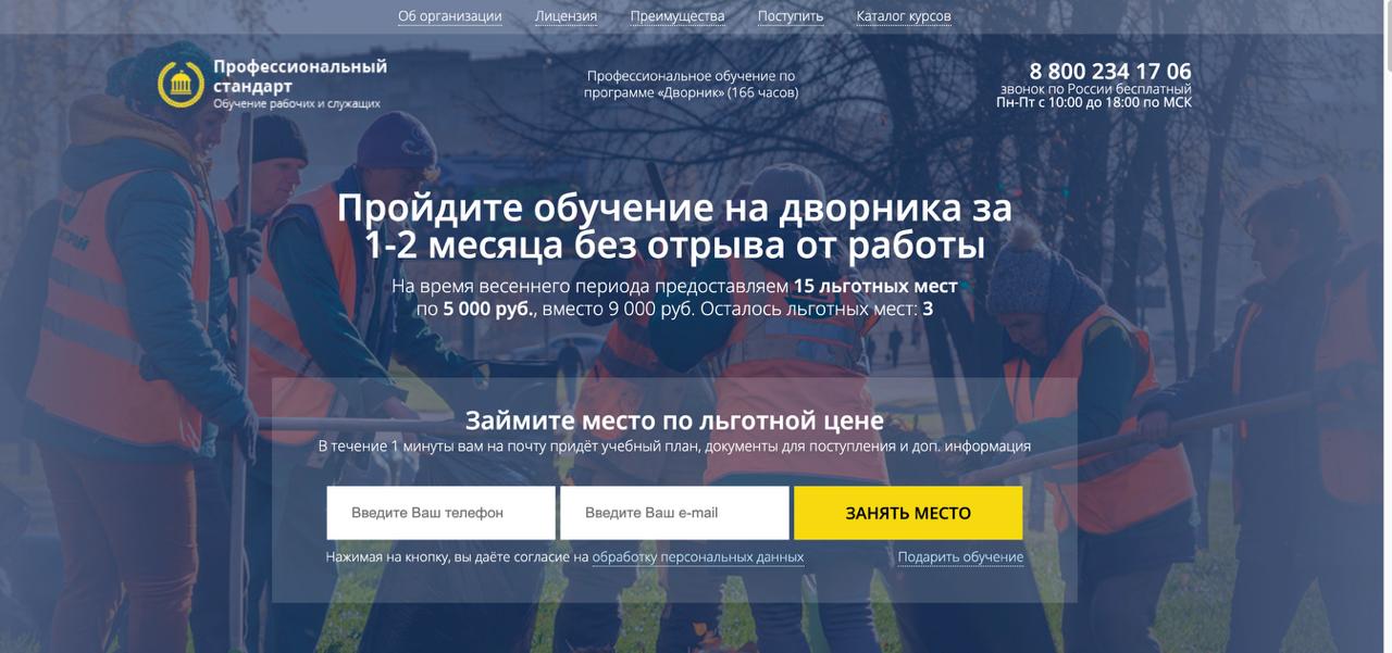 06 организации Лицензия Преимущества' Каталог курсов Профессиональный Профессиональное обучение по 8 800 234 17 06 стандарт программе «Дворник» (166 часов) звонок по России бесплатный Обучение рабочих