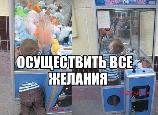 и ВИТЬ ЖЕЛАНИЯ