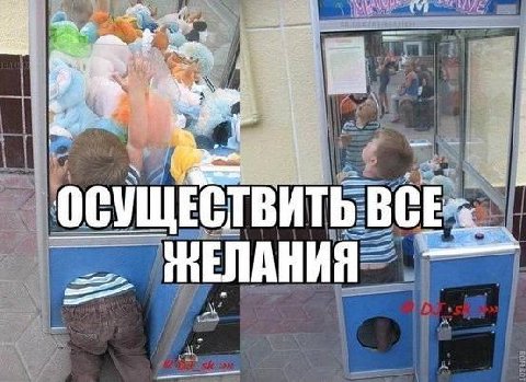 и ВИТЬ ЖЕЛАНИЯ
