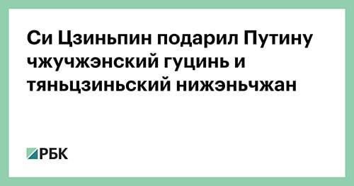 Цзиньпин подарил Путину чжучжэнский гуцинь и тяньцзиньский нижэньчжан APBK