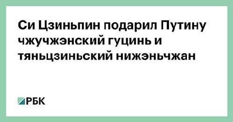 Цзиньпин подарил Путину чжучжэнский гуцинь и тяньцзиньский нижэньчжан APBK