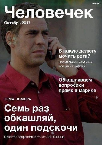 Номер 1 Человечек Октябрь 2017 В какую делюгу мочить рога? Нормальный кабанчик всегда на цифрах Обкашливаем вопросики прямо в марике ТЕМА НОМЕРА Семь раз обкашляй, один подскочи Секреты эффективности 