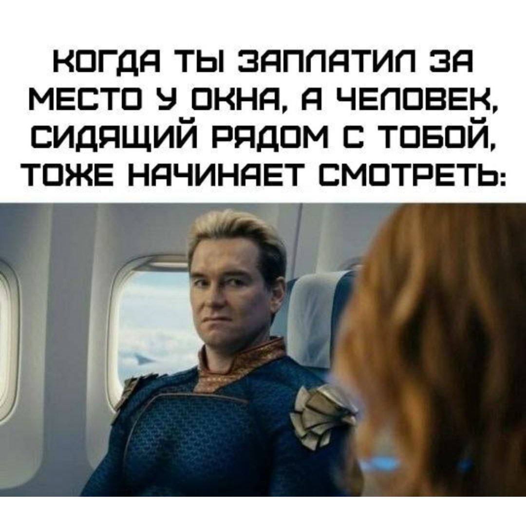 ТЫ ЗЯППЯТИП 3A МЕСТО У ОКНЯ, Я ЧЕПОВЕК, СИДЯЩИЙ РЯДОМ С ТОБОЙ, ТОЖЕ НЯЧИНЯЕТ СМОТРЕТЬ