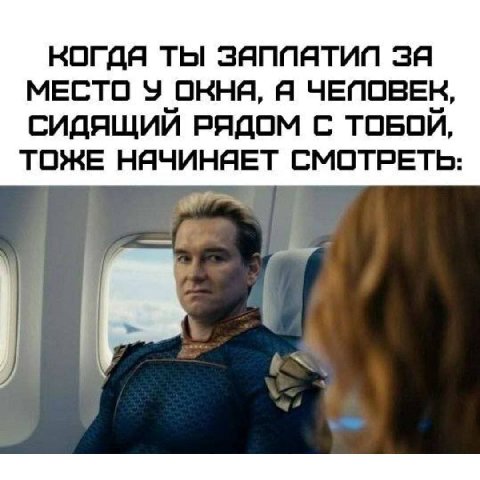 ТЫ ЗЯППЯТИП 3A МЕСТО У ОКНЯ, Я ЧЕПОВЕК, СИДЯЩИЙ РЯДОМ С ТОБОЙ, ТОЖЕ НЯЧИНЯЕТ СМОТРЕТЬ