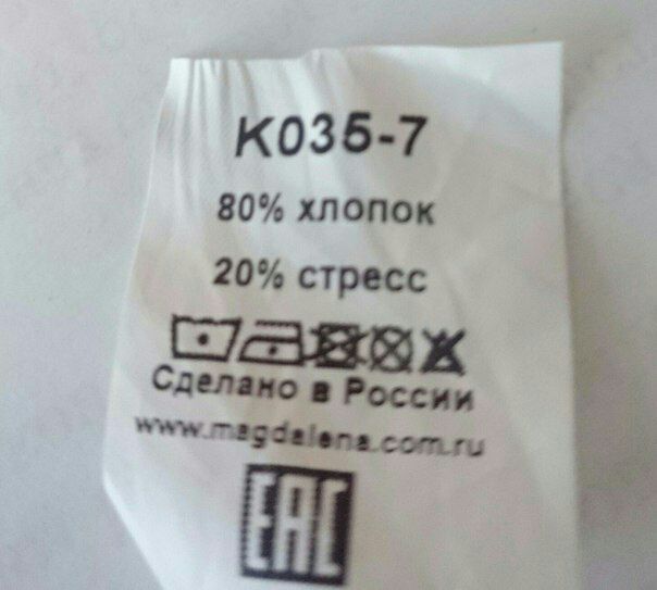80% хлопок 20% стресс Сделано в России К