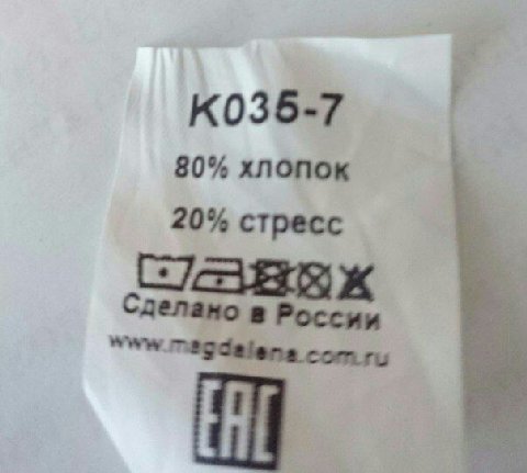 80% хлопок 20% стресс Сделано в России К
