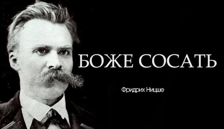 БОЖЕ СОСАТЬ Фридрих Ницше