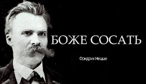 БОЖЕ СОСАТЬ Фридрих Ницше