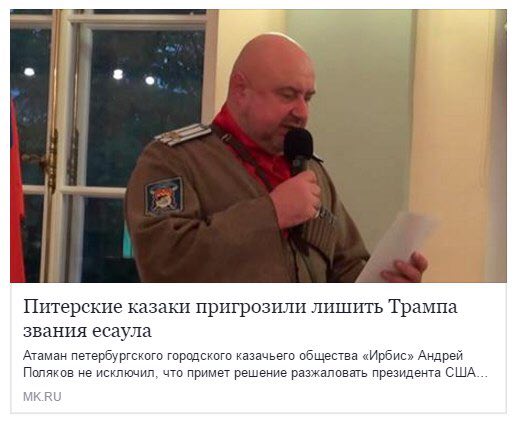 1 Питерские казаки пригрозили лишить Трампа звания есаула Атаман петербургского городского казачьего общества «Ирбис» Андрей Поляков не исключил, что примет решение разжаловать президента США...