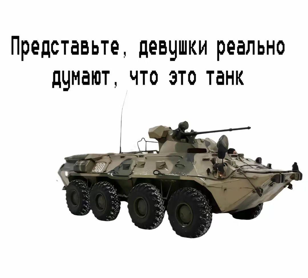 Представьте, девушки реально думают, что это танк