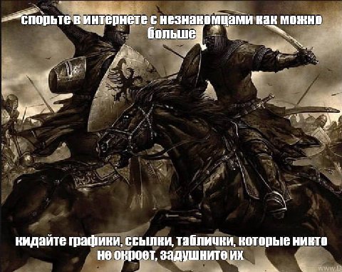 в интернете с незнакомцами как можно больш и кидайте графики, ссылки, таблички, которые никто не окроет, задушните