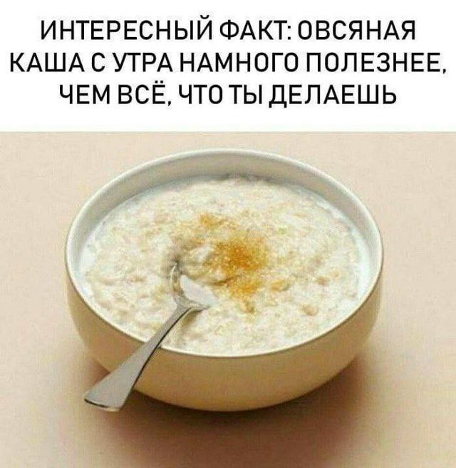 ИНТЕРЕСНЫЙ ФАКТ: ОВСЯНАЯ КАША С УТРА НАМНОГО ПОЛЕЗНЕЕ ЧЕМ BCE, ЧТОТЫ ДЕЛАЕШЬ