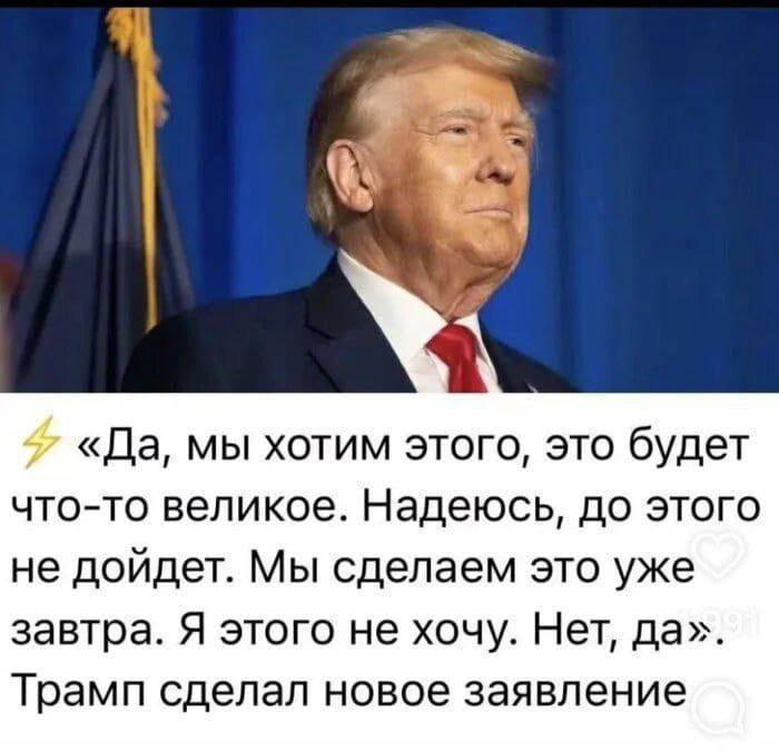 «Да, мы хотим этого, это будет что-то великое. Надеюсь, до этого не дойдет. Мы сделаем это уже завтра. Я этого не хочу. Нет, дах Трамп сделал новое заявление