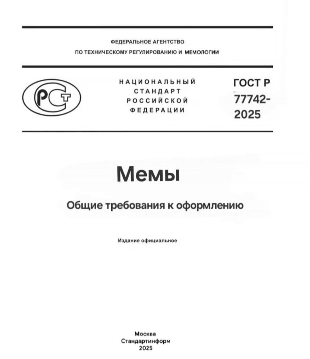 ФЕДЕРАЛЬНОЕ АГЕНТСТВО ПО ТЕХНИЧЕСКОМУ РЕГУЛИРОВАНИЮ И МЕМОЛОГИИ НАЦИОНАЛЬНЫЙ ГОСТР СТАНДАРТ РОССИЙСКОЙ 77742- ФЕДЕРАЦИИ 2025 Мемы Общие требования к оформлению Издание официальное Москва Стандартинфор