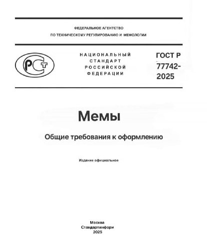 ФЕДЕРАЛЬНОЕ АГЕНТСТВО ПО ТЕХНИЧЕСКОМУ РЕГУЛИРОВАНИЮ И МЕМОЛОГИИ НАЦИОНАЛЬНЫЙ ГОСТР СТАНДАРТ РОССИЙСКОЙ 77742- ФЕДЕРАЦИИ 2025 Мемы Общие требования к оформлению Издание официальное Москва Стандартинфор