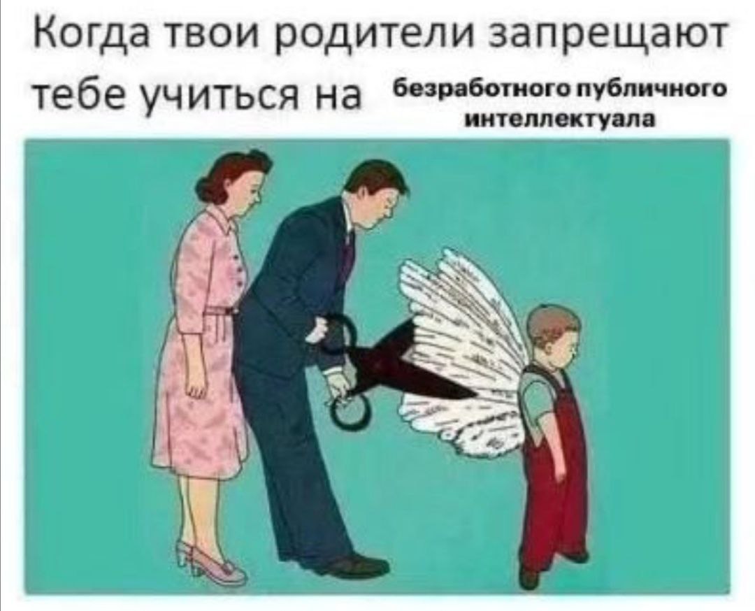 Когда твои родители запрещают тебе UTbCA на безработного публичного интеллектуала