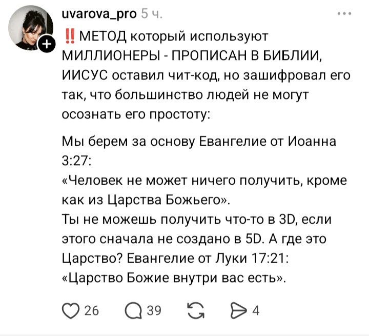 uvarova_pro 5 4. МЕТОД который используют МИЛЛИОНЕРЫ ПРОПИСАН В БИБЛИИ, ИИСУС оставил чит-код, но зашифровал его так, что большинство людей не могут осознать его простоту: Мы берем за основу Евангелие