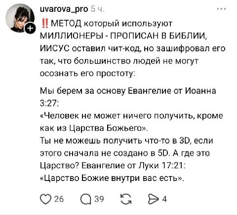 uvarova_pro 5 4. МЕТОД который используют МИЛЛИОНЕРЫ ПРОПИСАН В БИБЛИИ, ИИСУС оставил чит-код, но зашифровал его так, что большинство людей не могут осознать его простоту: Мы берем за основу Евангелие