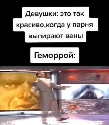 Девушки: это так красиво,когда у парня выпирают вены Геморрой: