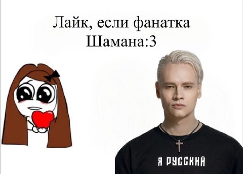 Лайк, если фанатка Шамана:3 Я РУССКИЙ