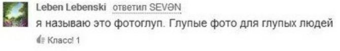 Leben Lebenski ответил SEVON я называю это фотоглуп. Глупые фото для глупых людеи Класс! 1